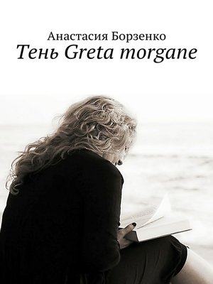 cover image of Тень Greta morgane. Море знает все